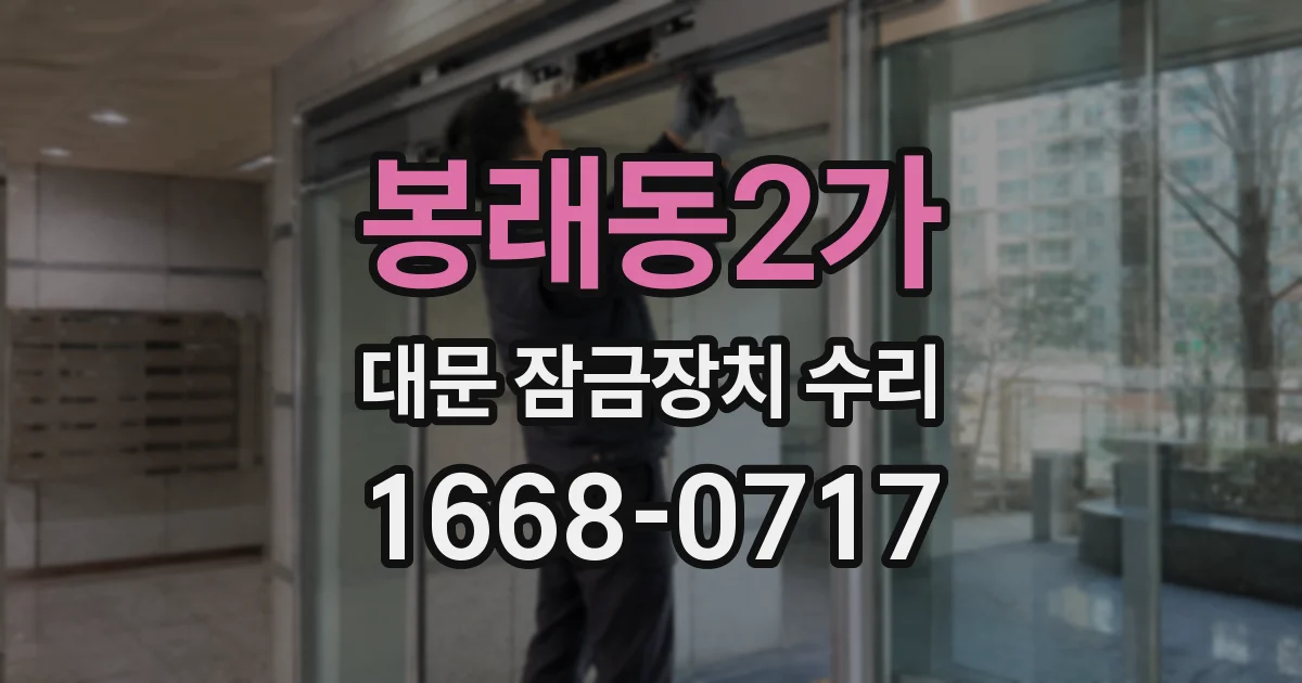 봉래동2가 대문 잠금장치 수리