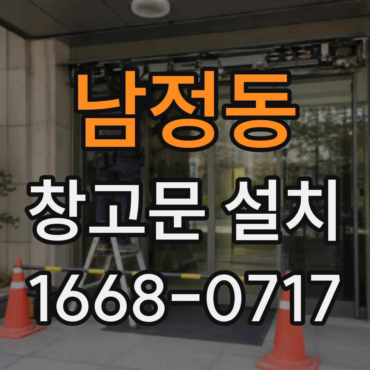 남정동 창고문 설치