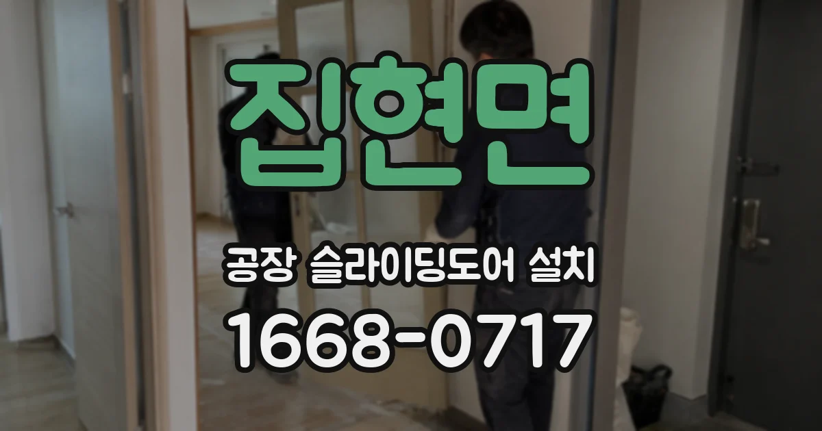 집현면 공장 슬라이딩도어 설치