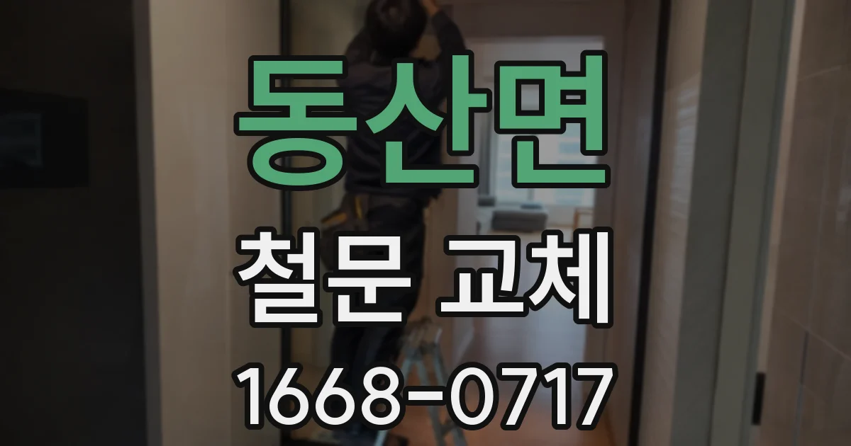 동산면 철문 교체
