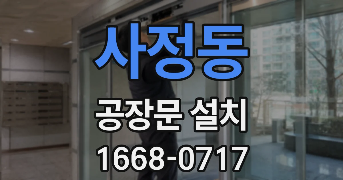 사정동 공장문 설치