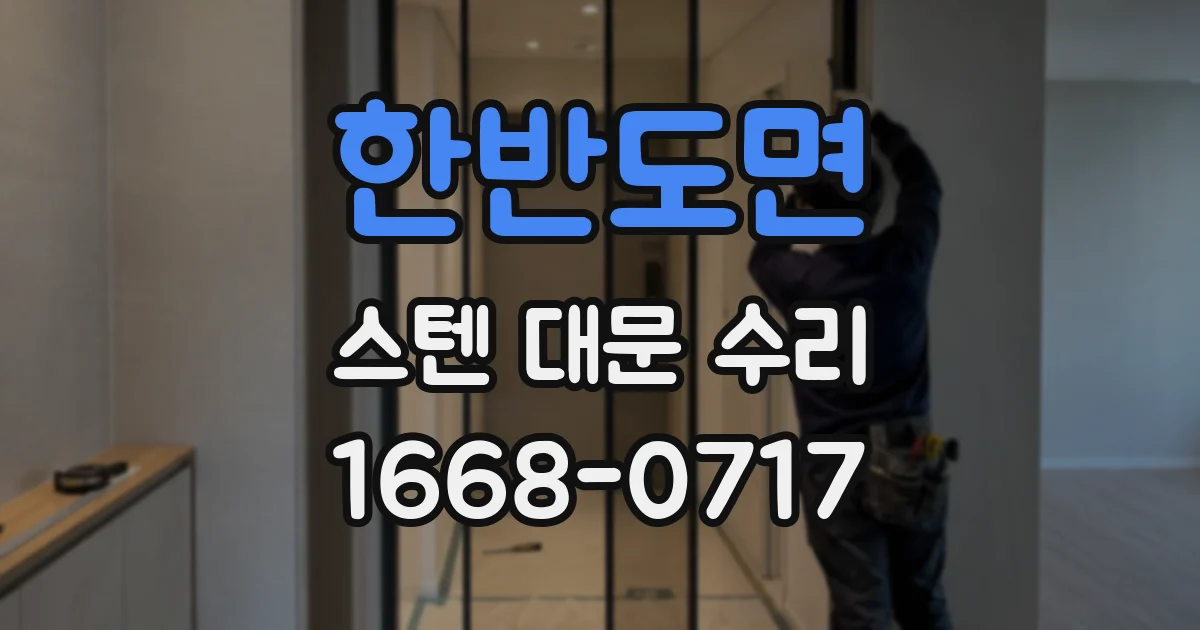 한반도면 스텐 대문 수리