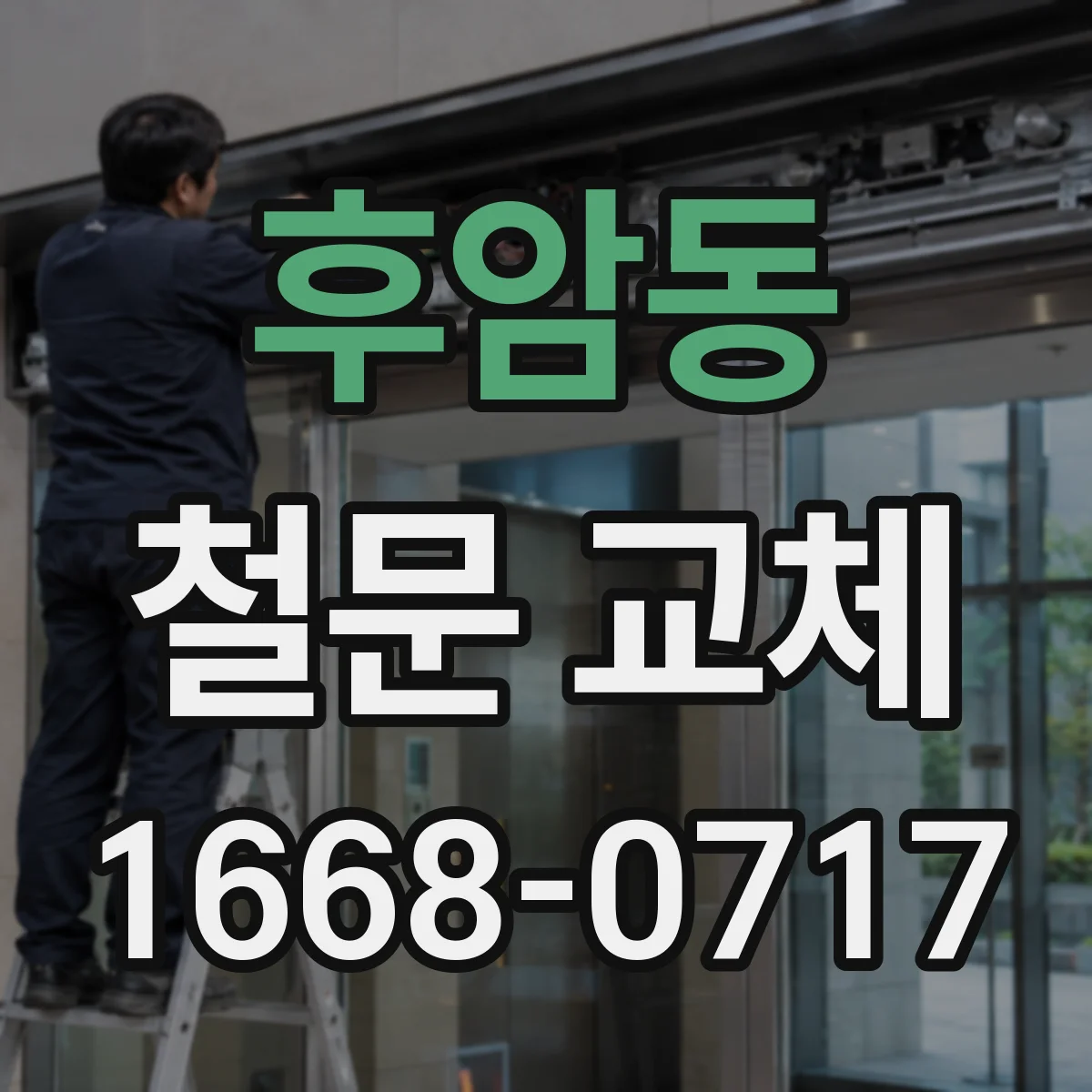 후암동 철문 교체