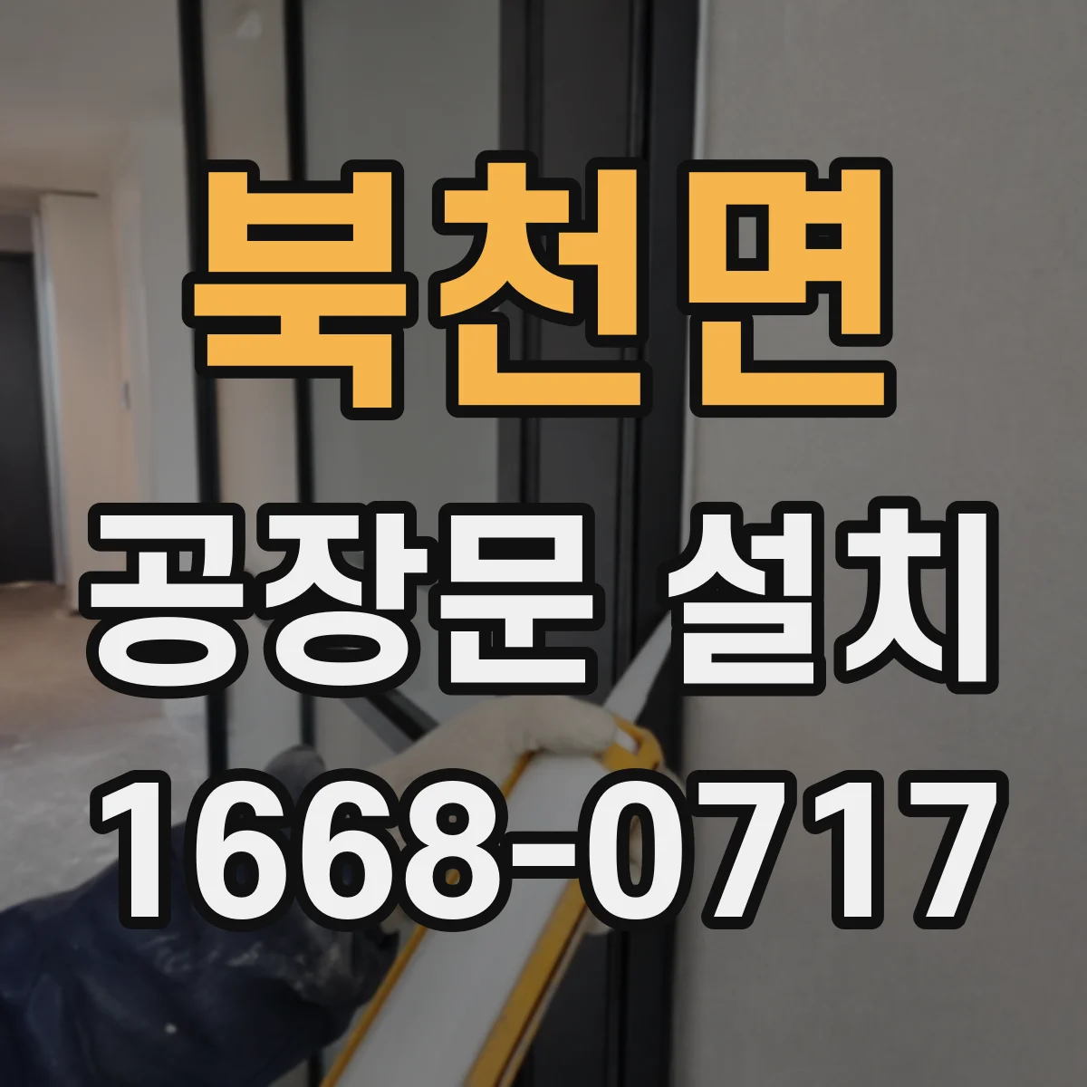 북천면 공장문 설치