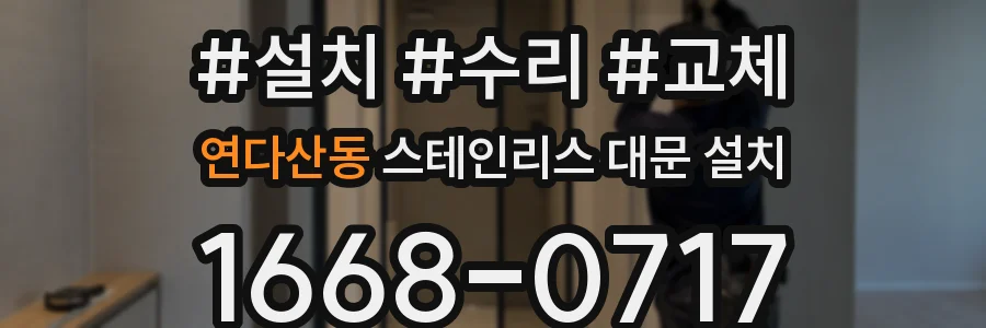 연다산동 스테인리스 대문 설치