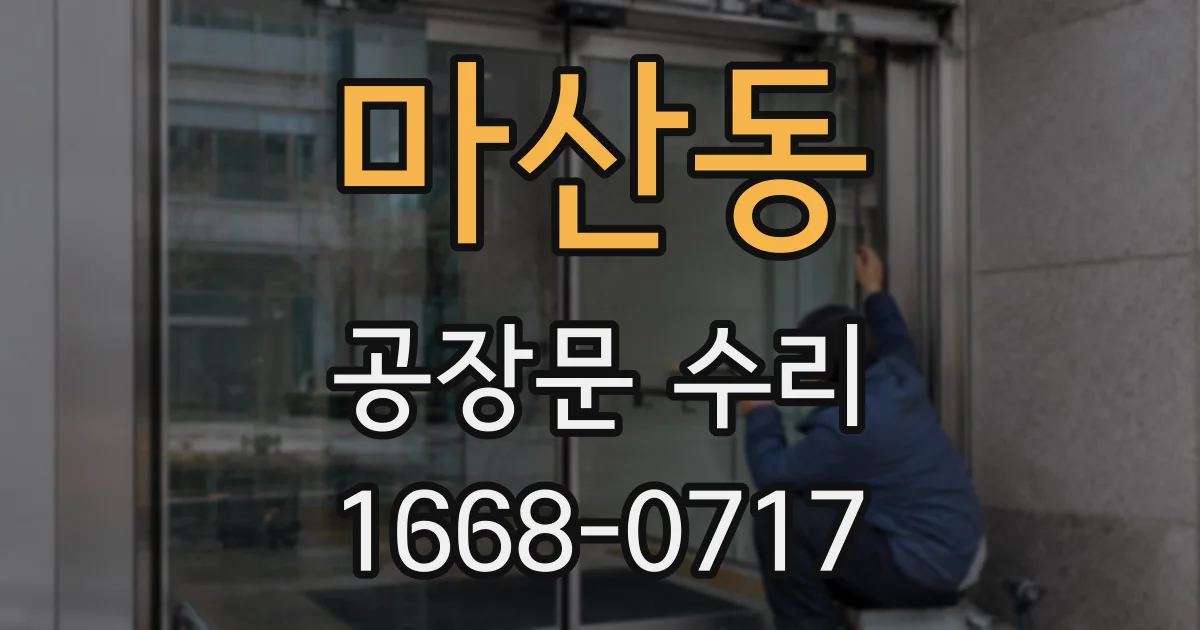 마산동 공장문 수리