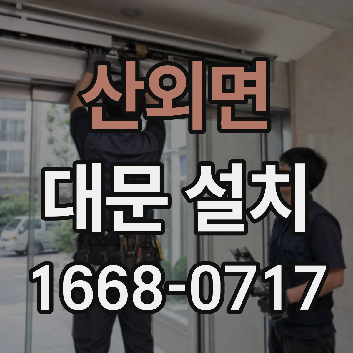 산외면 대문 설치