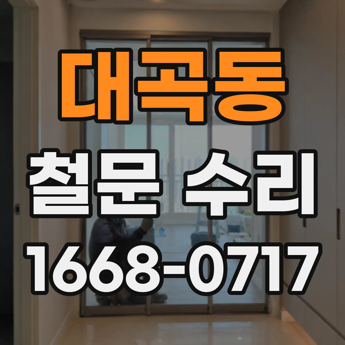 대곡동 철문 수리