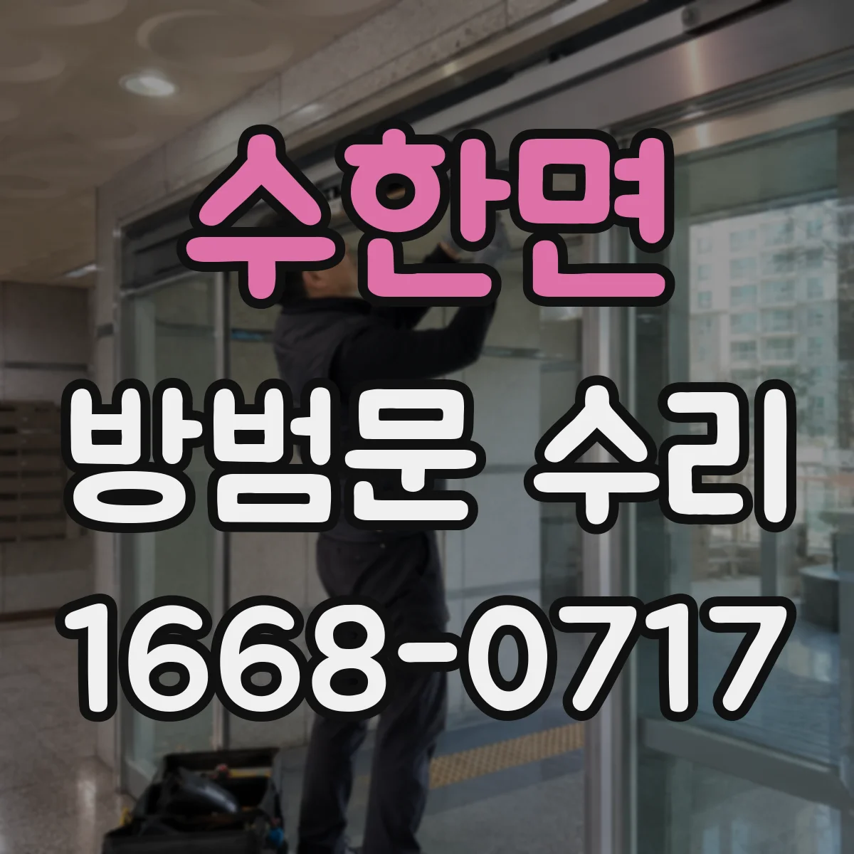 수한면 방범문 수리