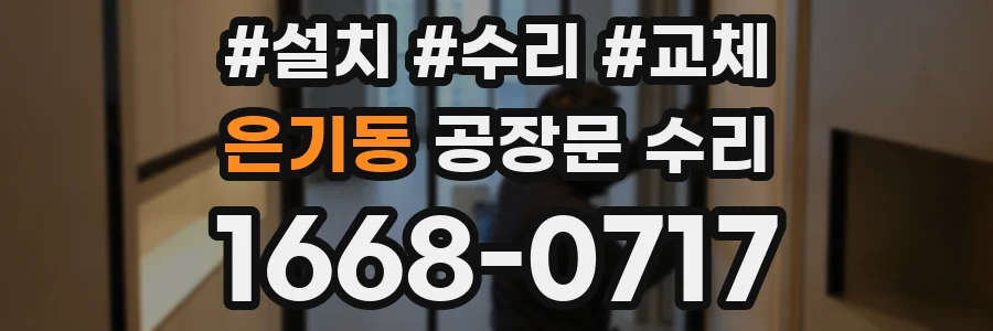 은기동 공장문 수리