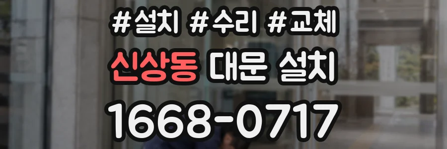신상동 대문 설치