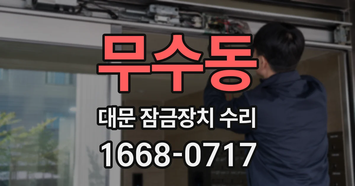 무수동 대문 잠금장치 수리