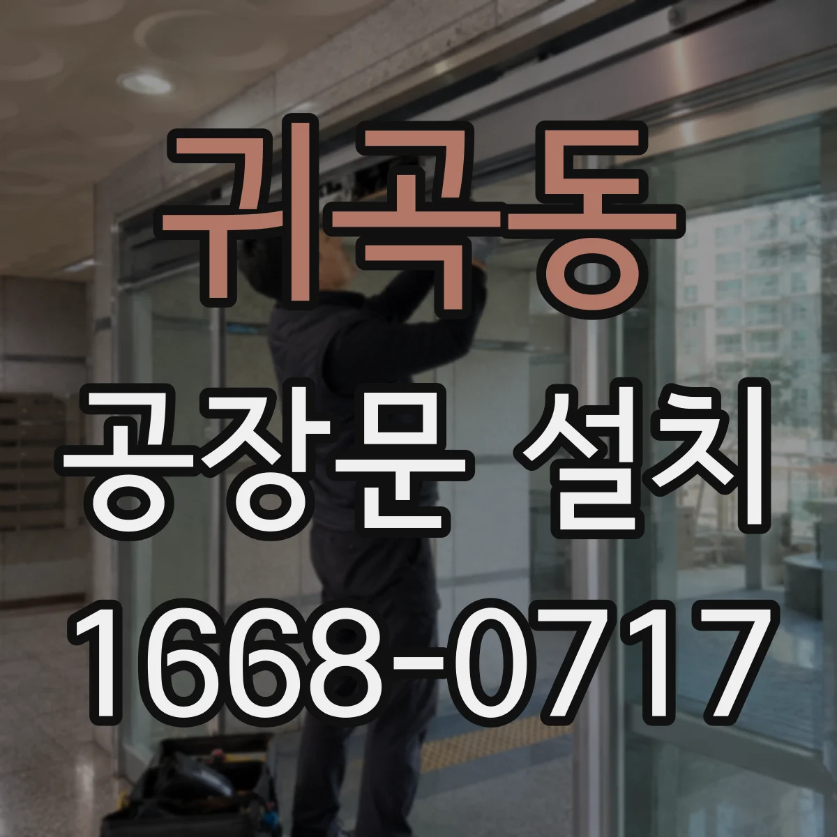 귀곡동 공장문 설치