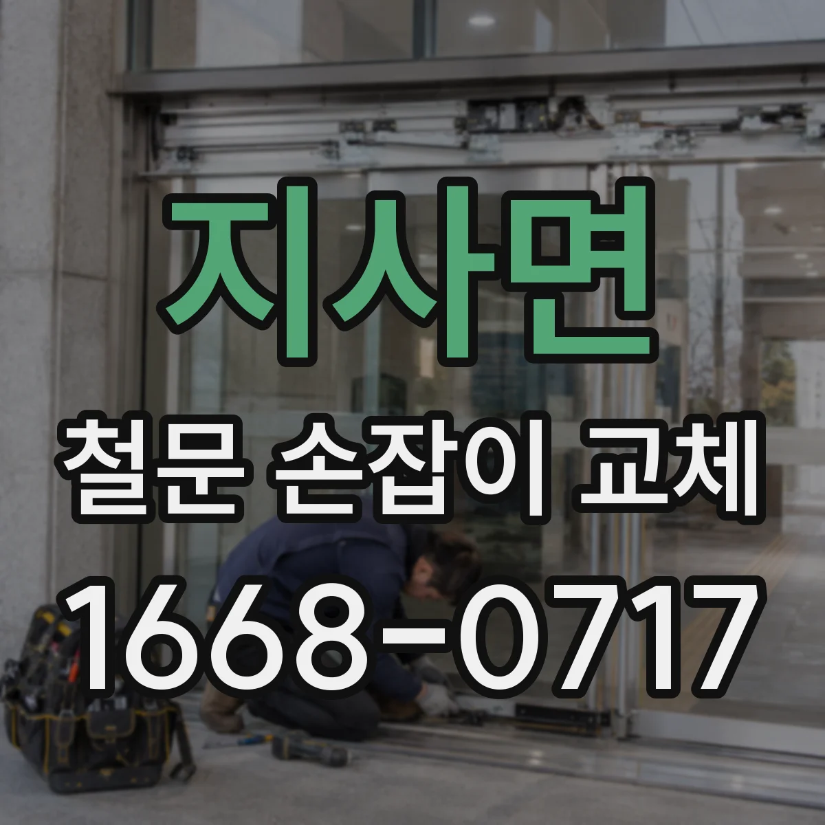 지사면 철문 손잡이 교체