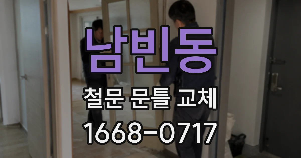 남빈동 철문 문틀 교체