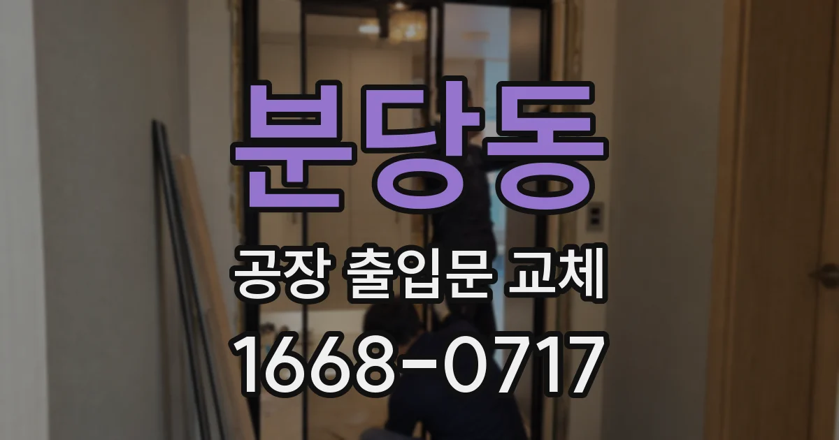 분당동 공장 출입문 교체