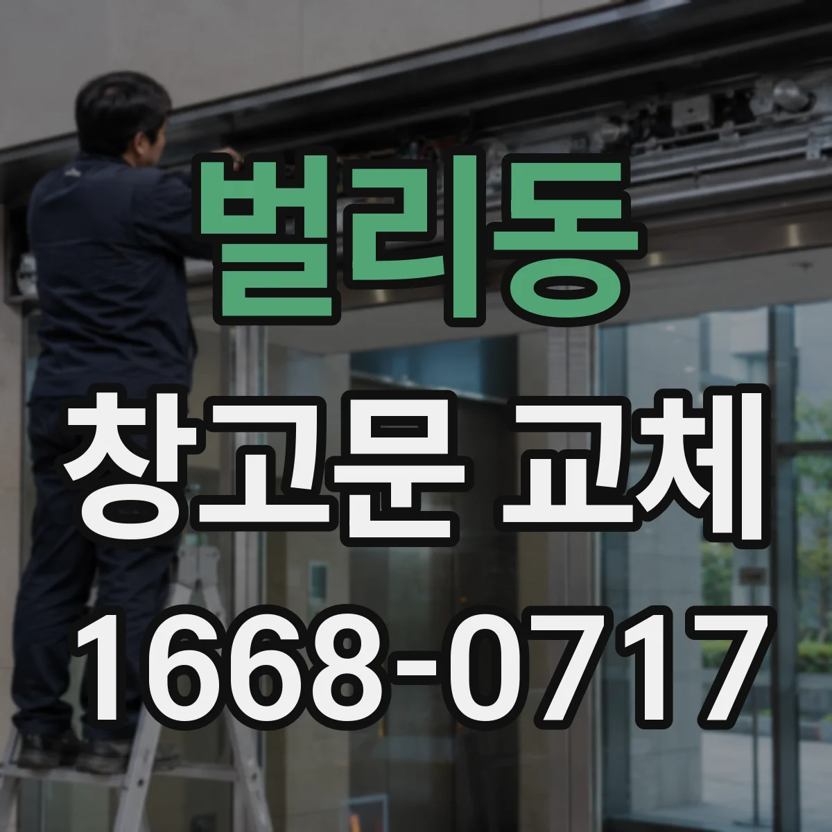 벌리동 창고문 교체