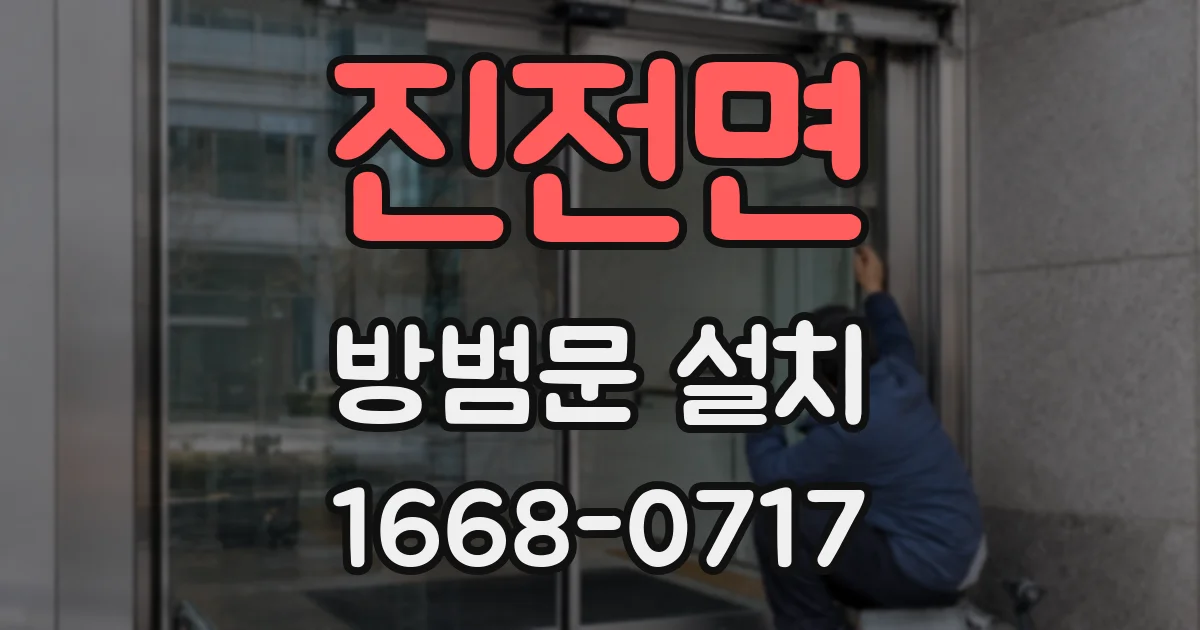 진전면 방범문 설치
