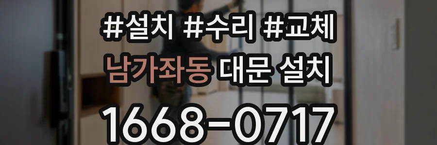 남가좌동 대문 설치