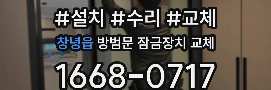 창녕읍 방범문 잠금장치 교체