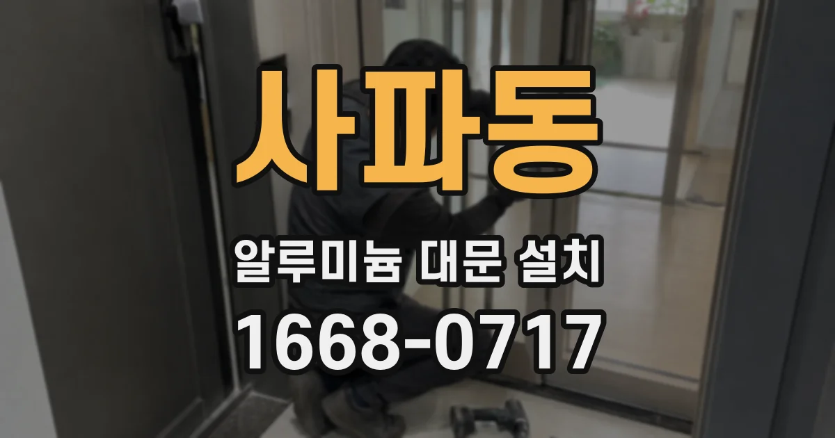 사파동 알루미늄 대문 설치
