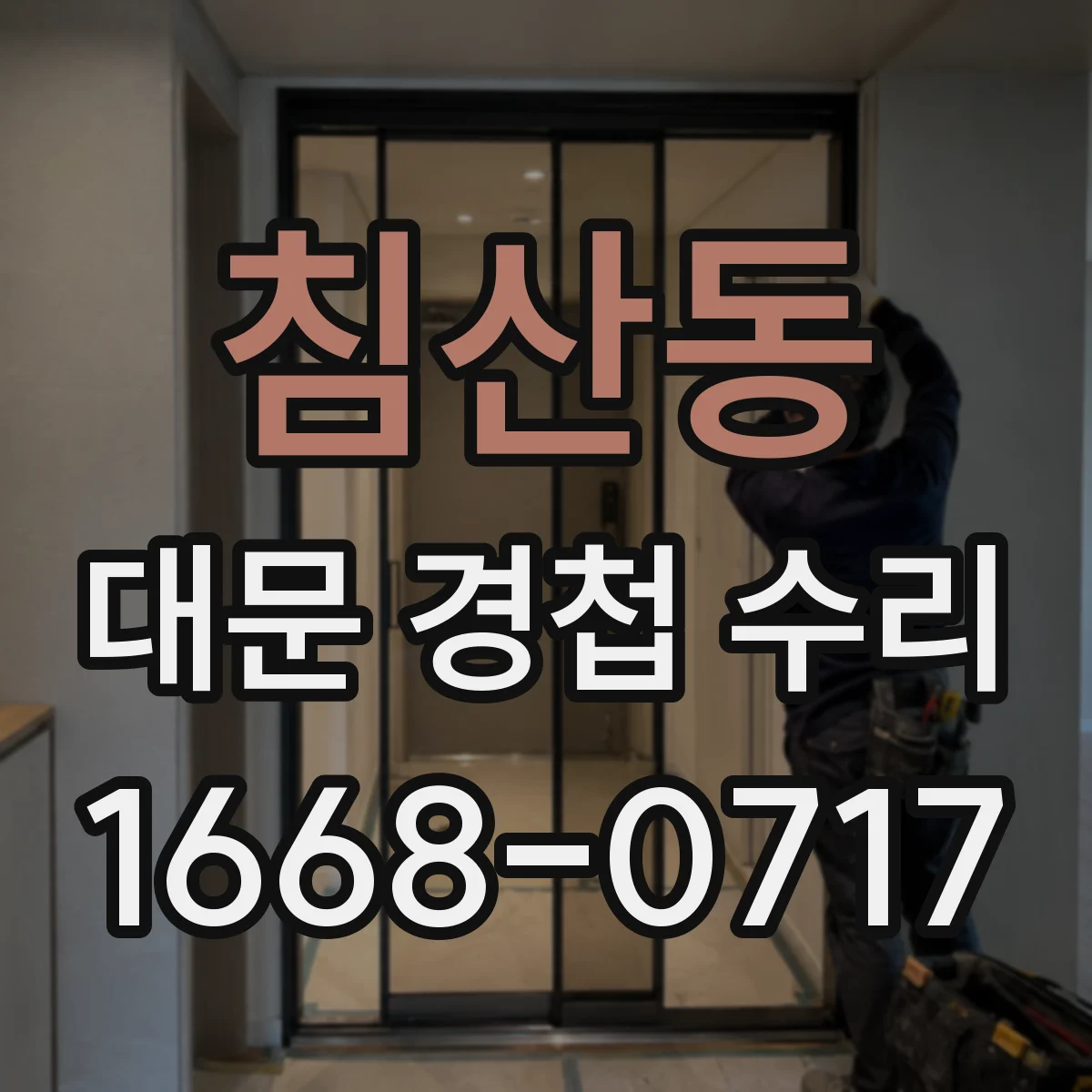 침산동 대문 경첩 수리