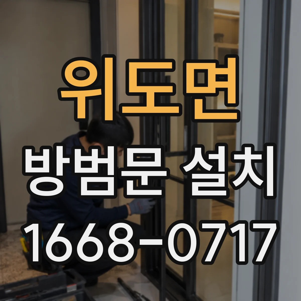 위도면 방범문 설치