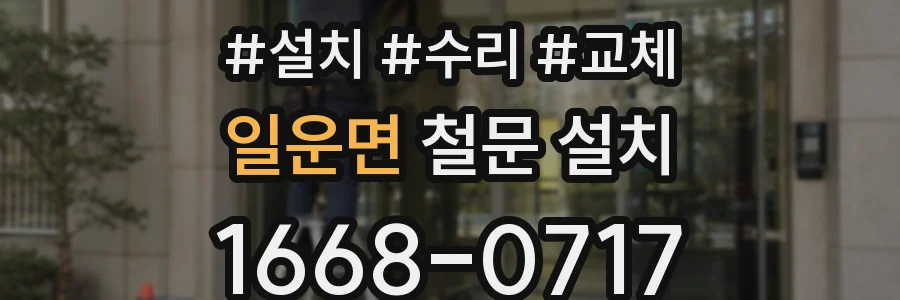 일운면 철문 설치