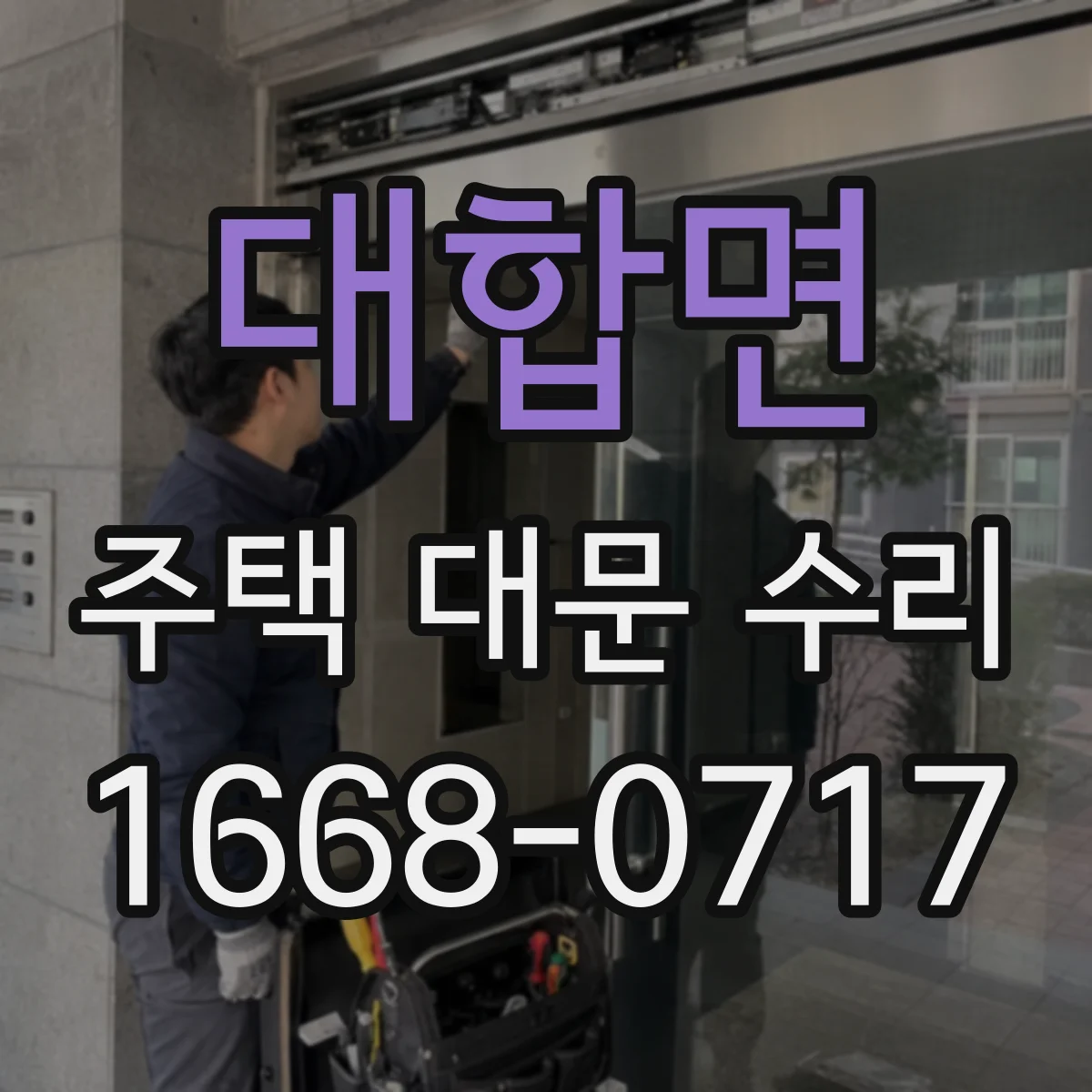 대합면 주택 대문 수리