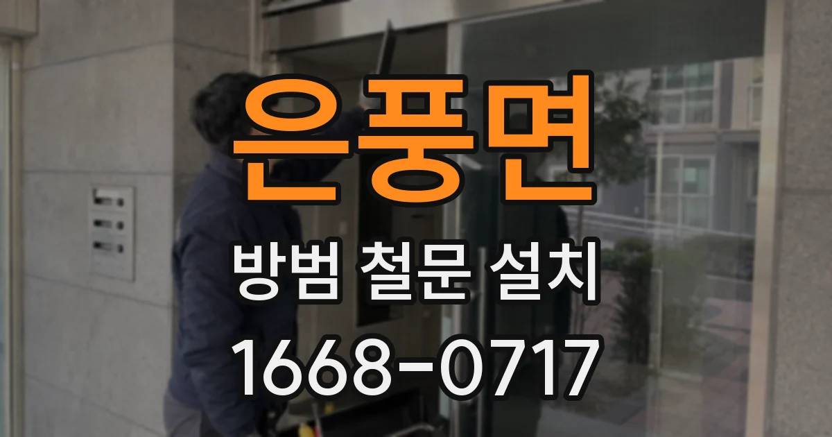 은풍면 방범 철문 설치