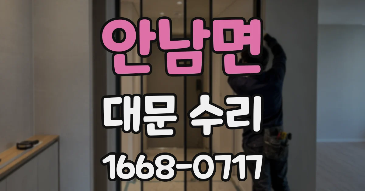 안남면 대문 수리