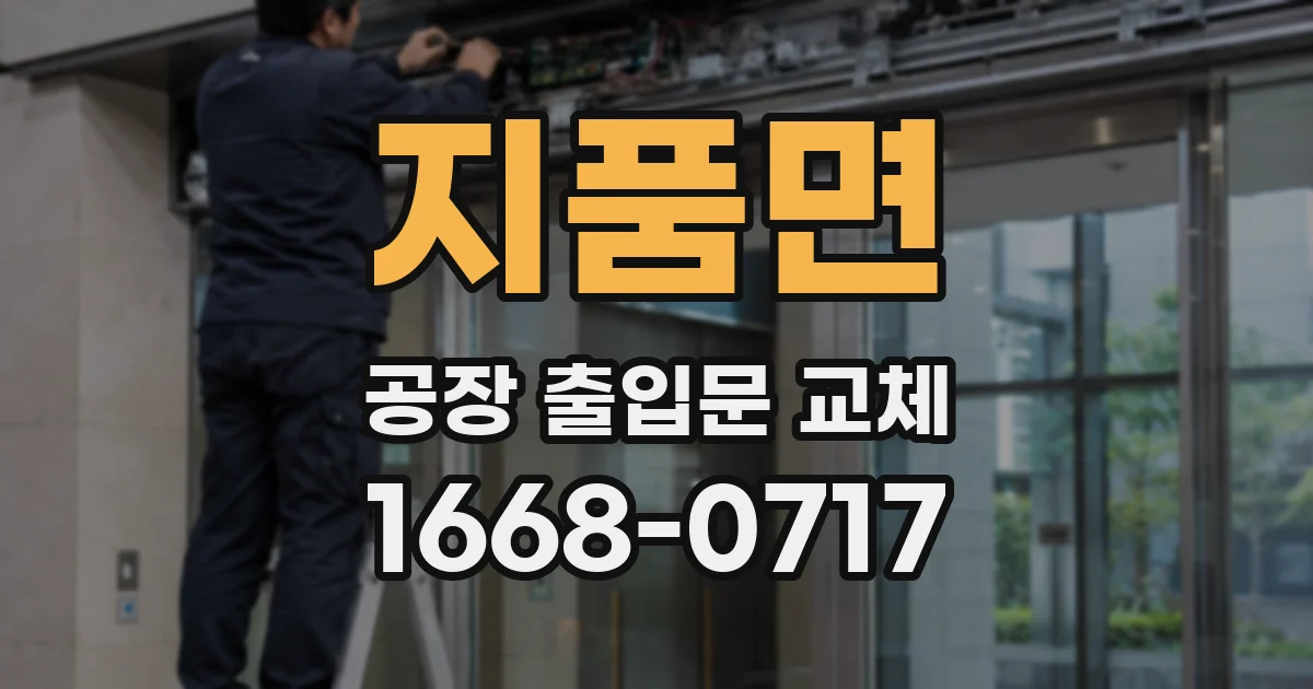 지품면 공장 출입문 교체