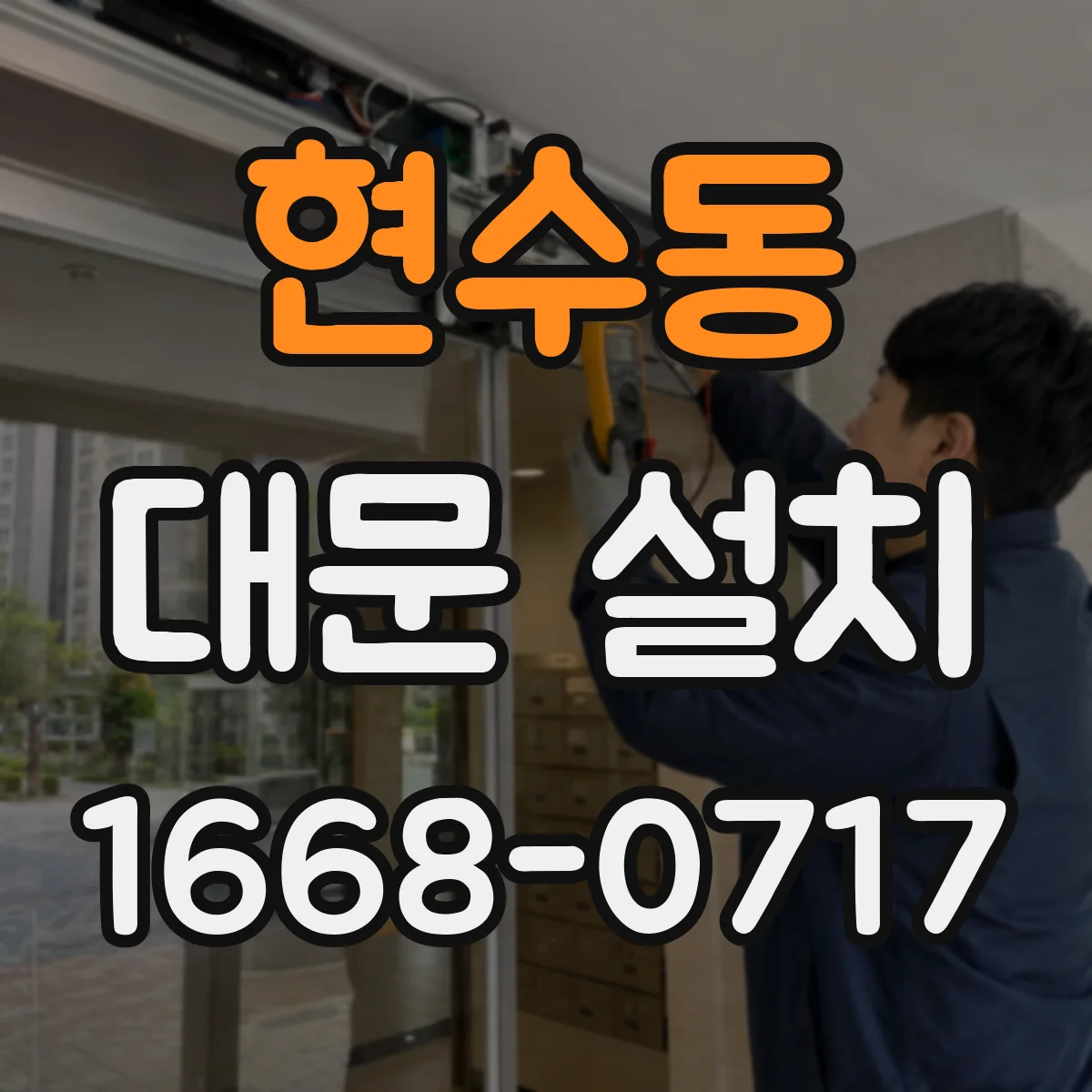 현수동 대문 설치