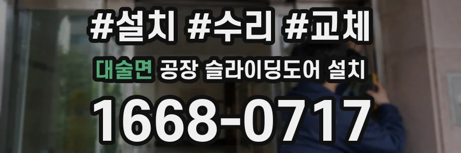 대술면 공장 슬라이딩도어 설치