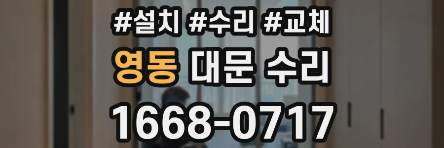 영동 대문 수리