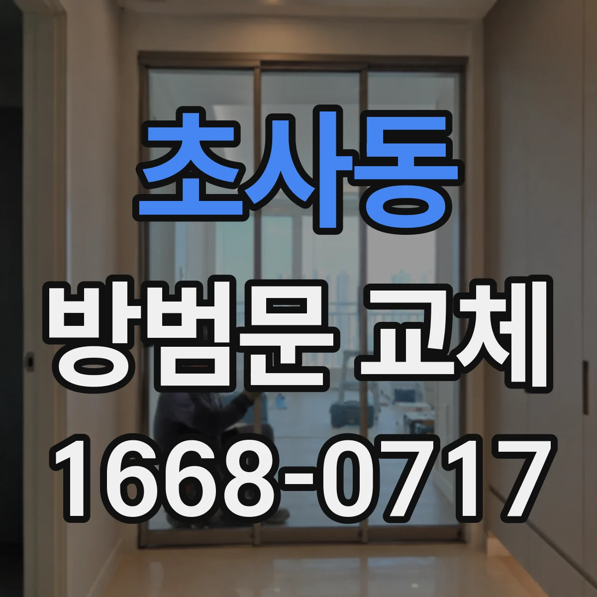 초사동 방범문 교체