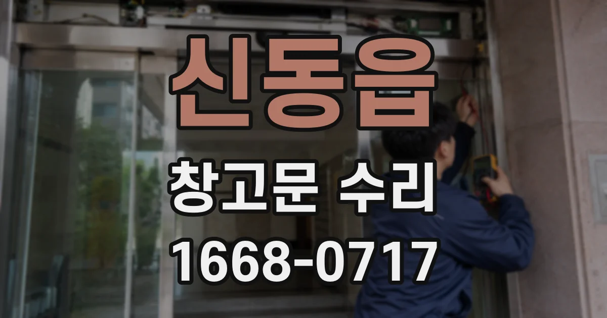 신동읍 창고문 수리