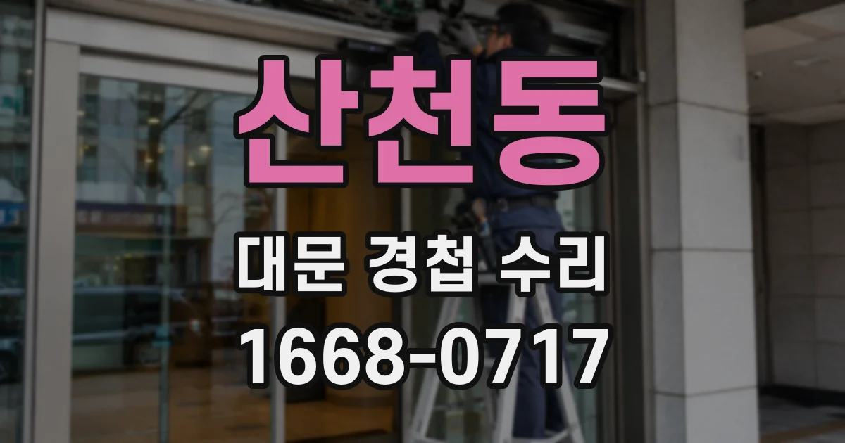 산천동 대문 경첩 수리