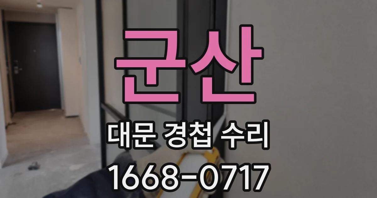 군산 대문 경첩 수리