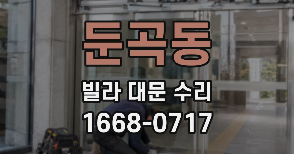 둔곡동 빌라 대문 수리