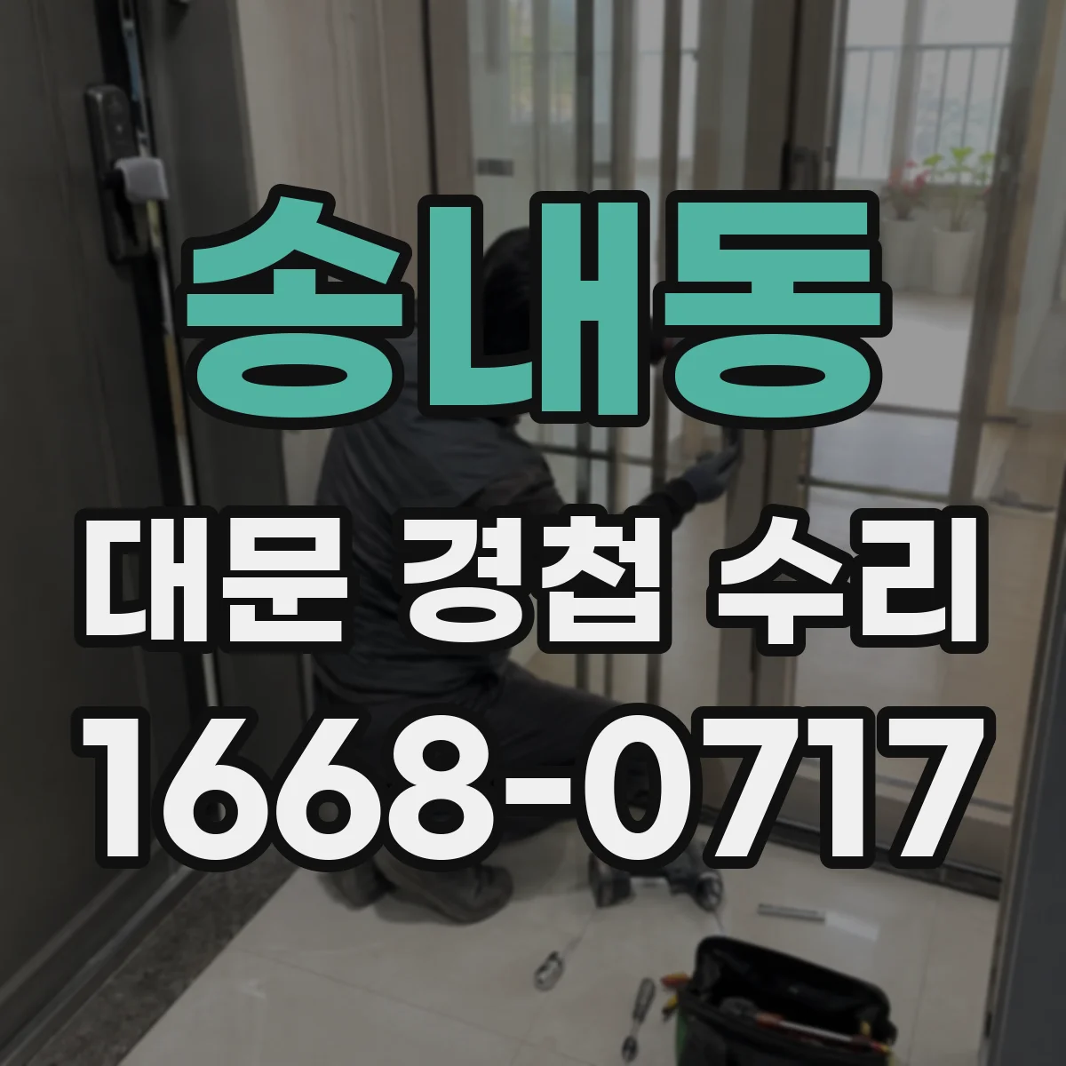 송내동 대문 경첩 수리