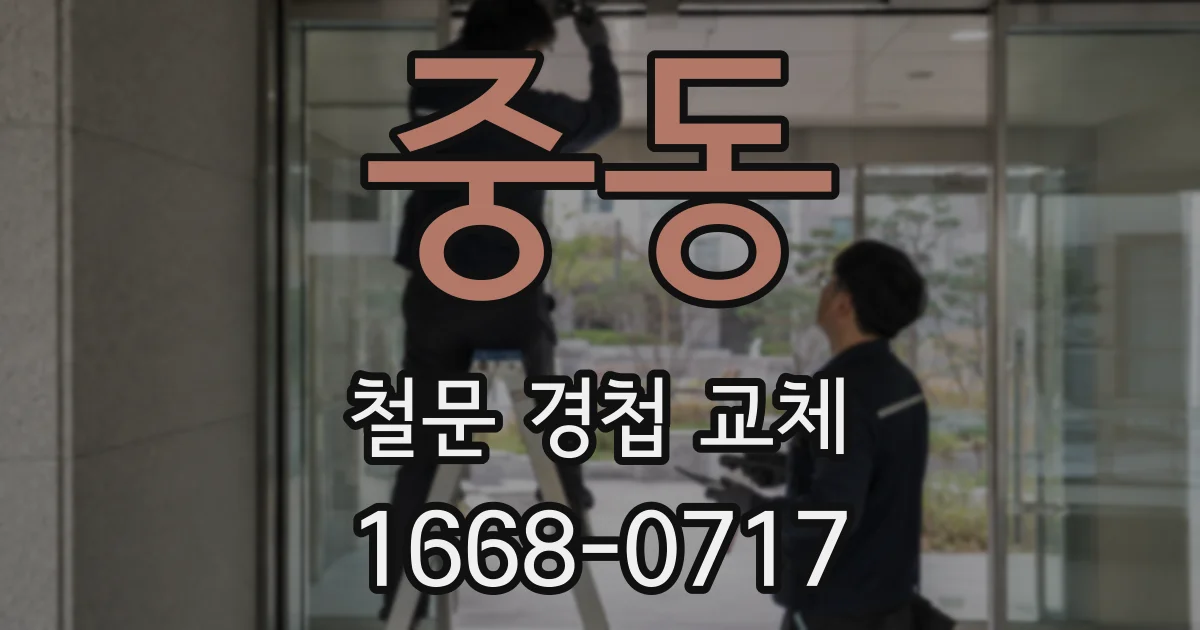 중동 철문 경첩 교체