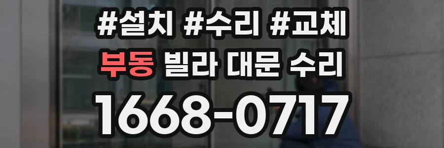부동 빌라 대문 수리