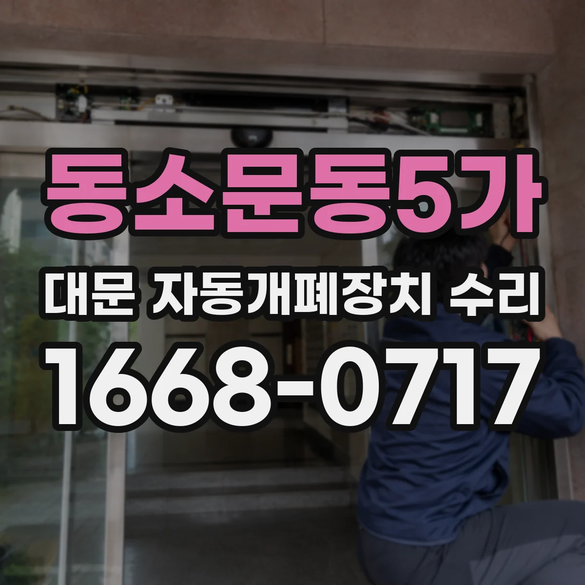동소문동5가 대문 자동개폐장치 수리