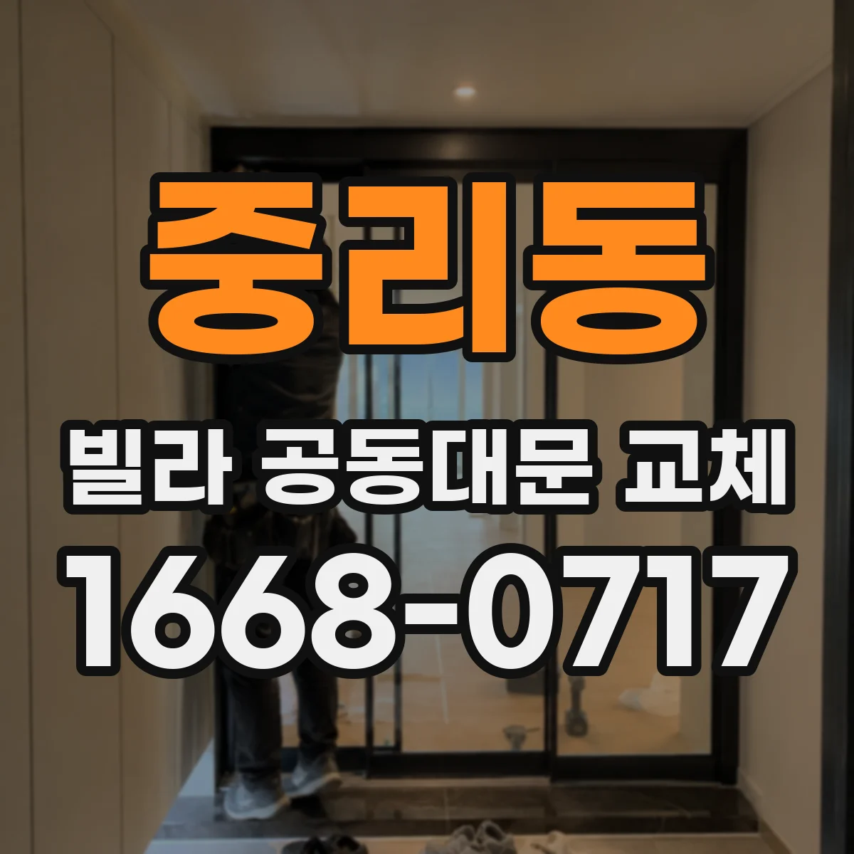 중리동 빌라 공동대문 교체