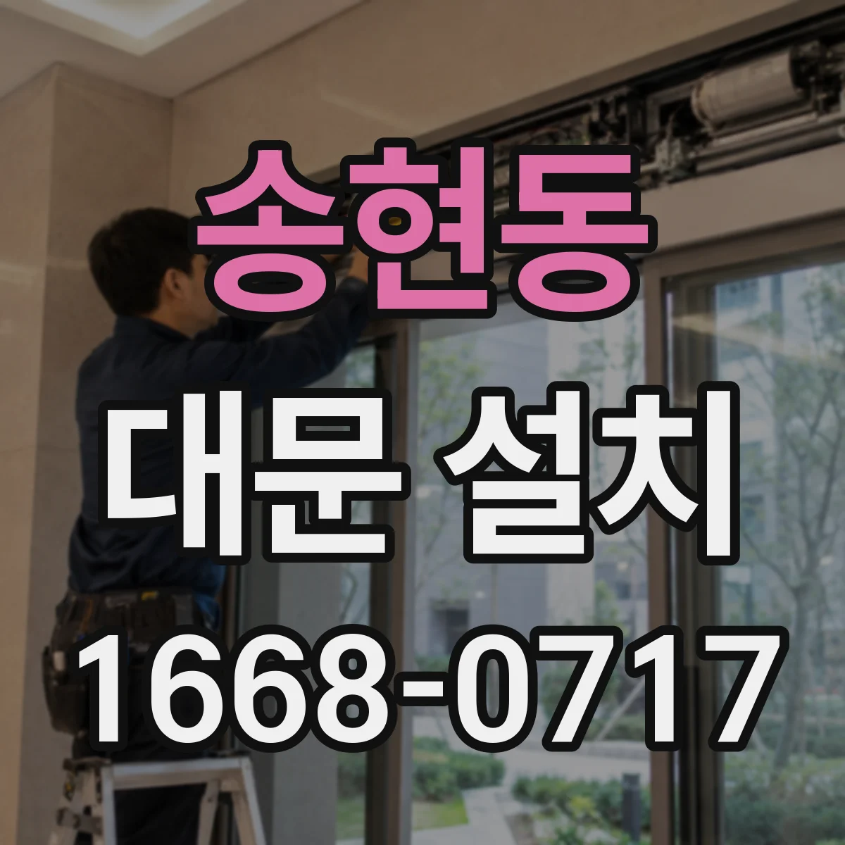 송현동 대문 설치