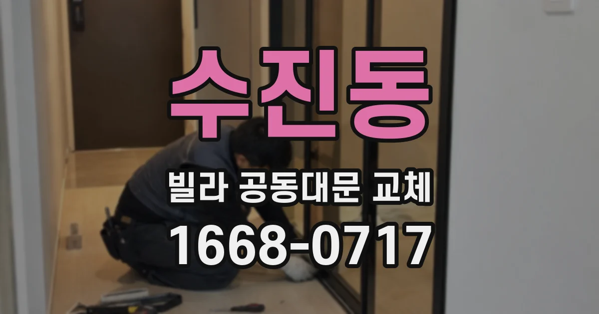 수진동 빌라 공동대문 교체