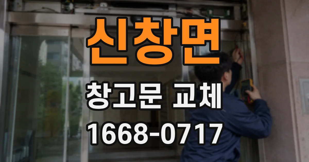 신창면 창고문 교체