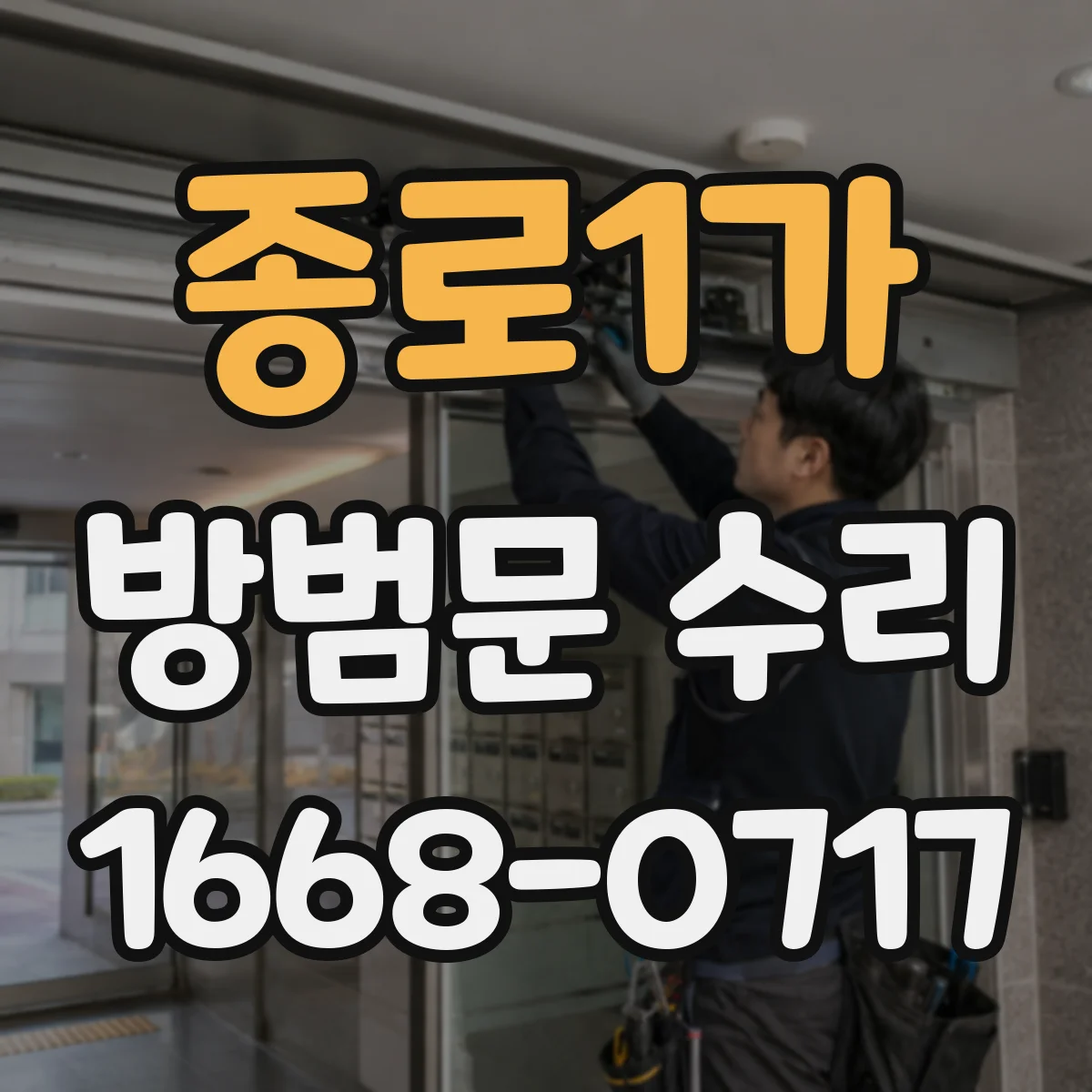 종로1가 방범문 수리