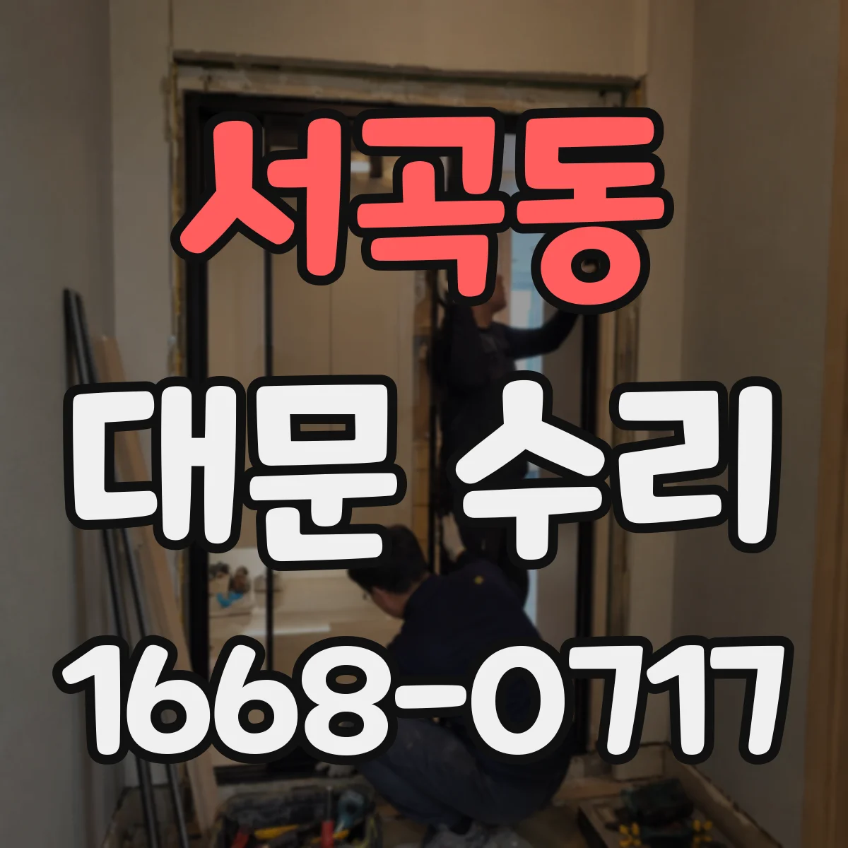 서곡동 대문 수리